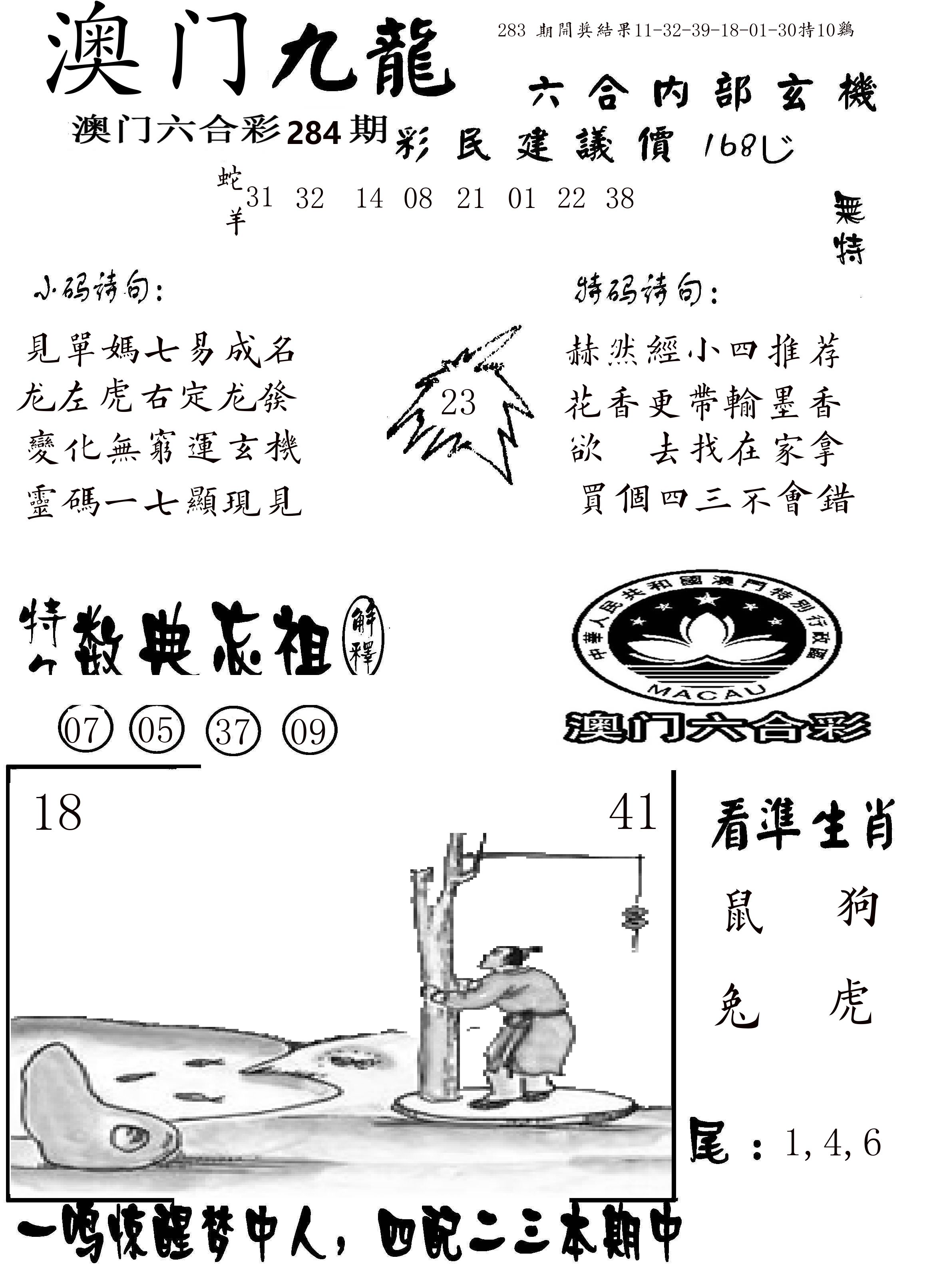 澳门传真1 第284期