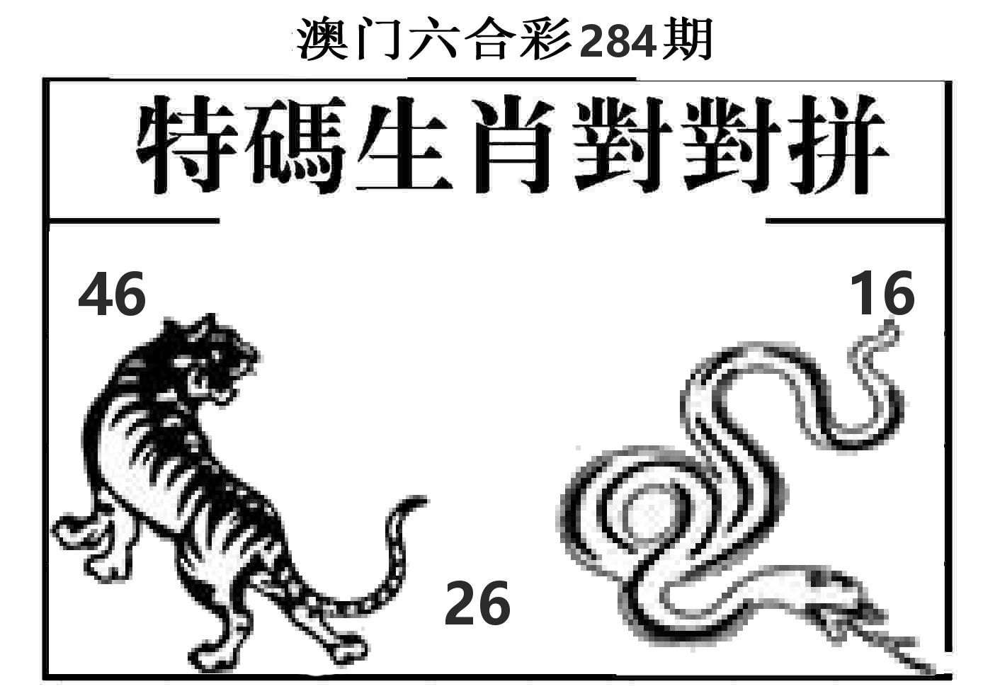 特码生肖对对拼 第283期