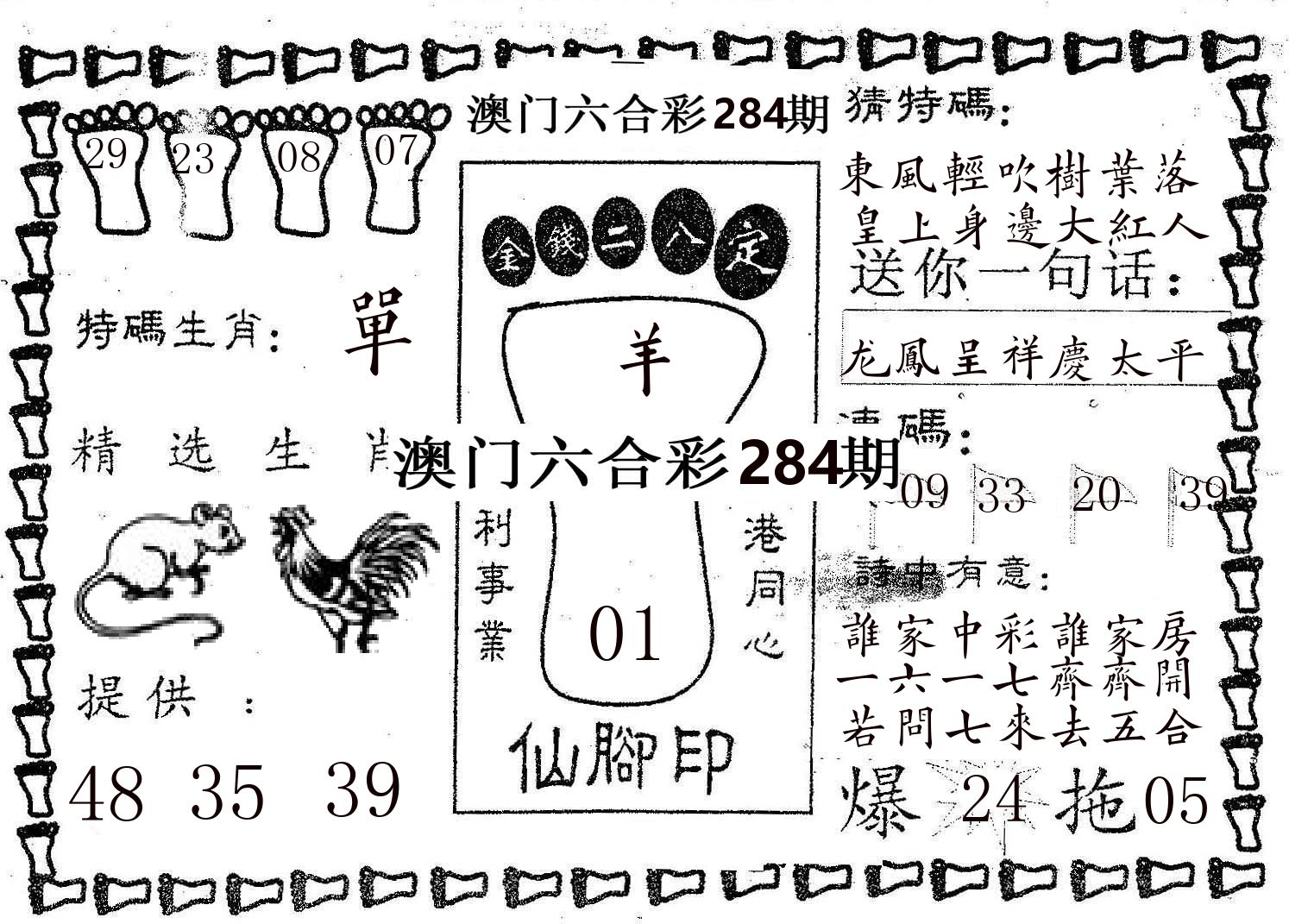 仙脚印 第284期