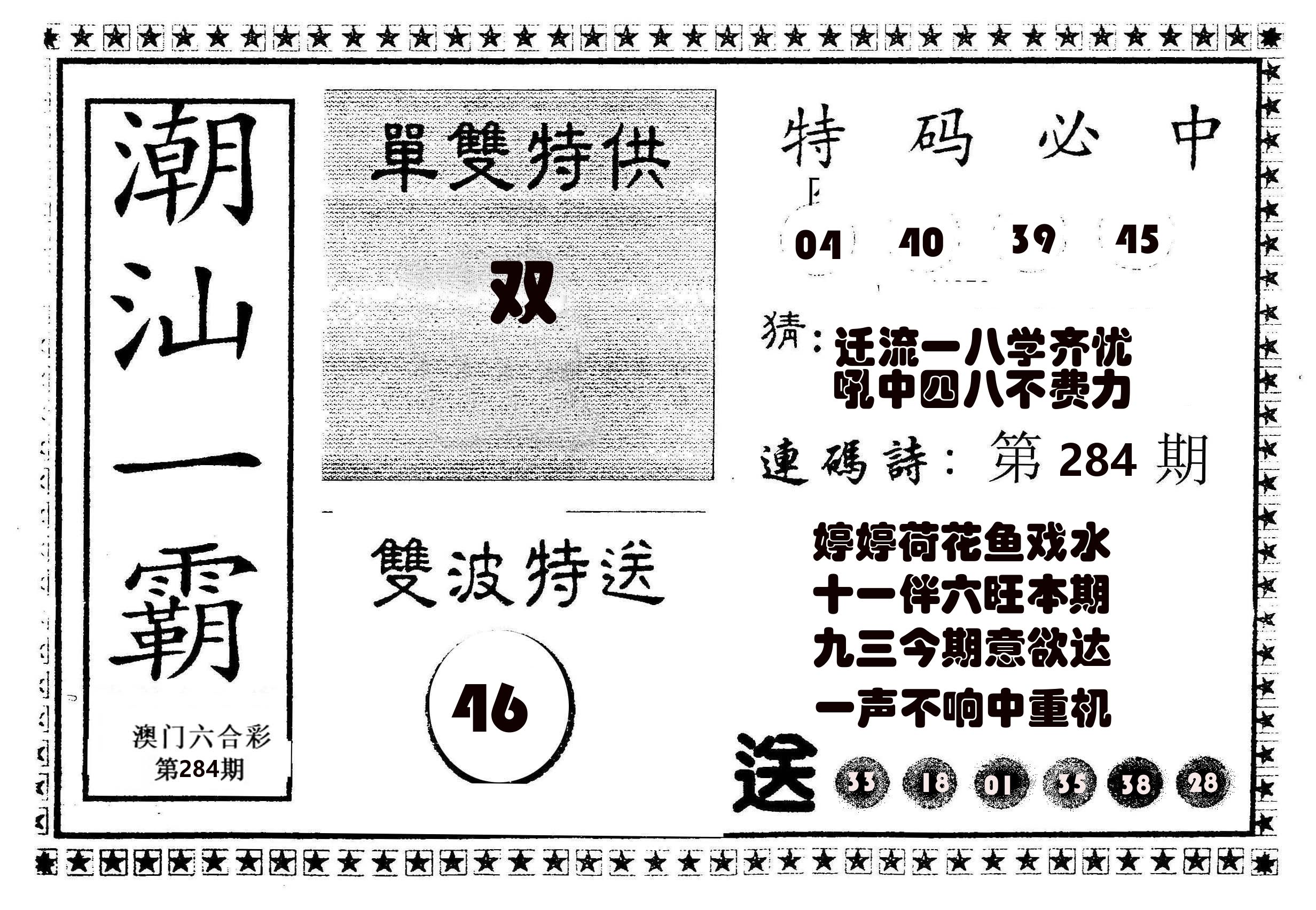 潮汕一霸B 第284期