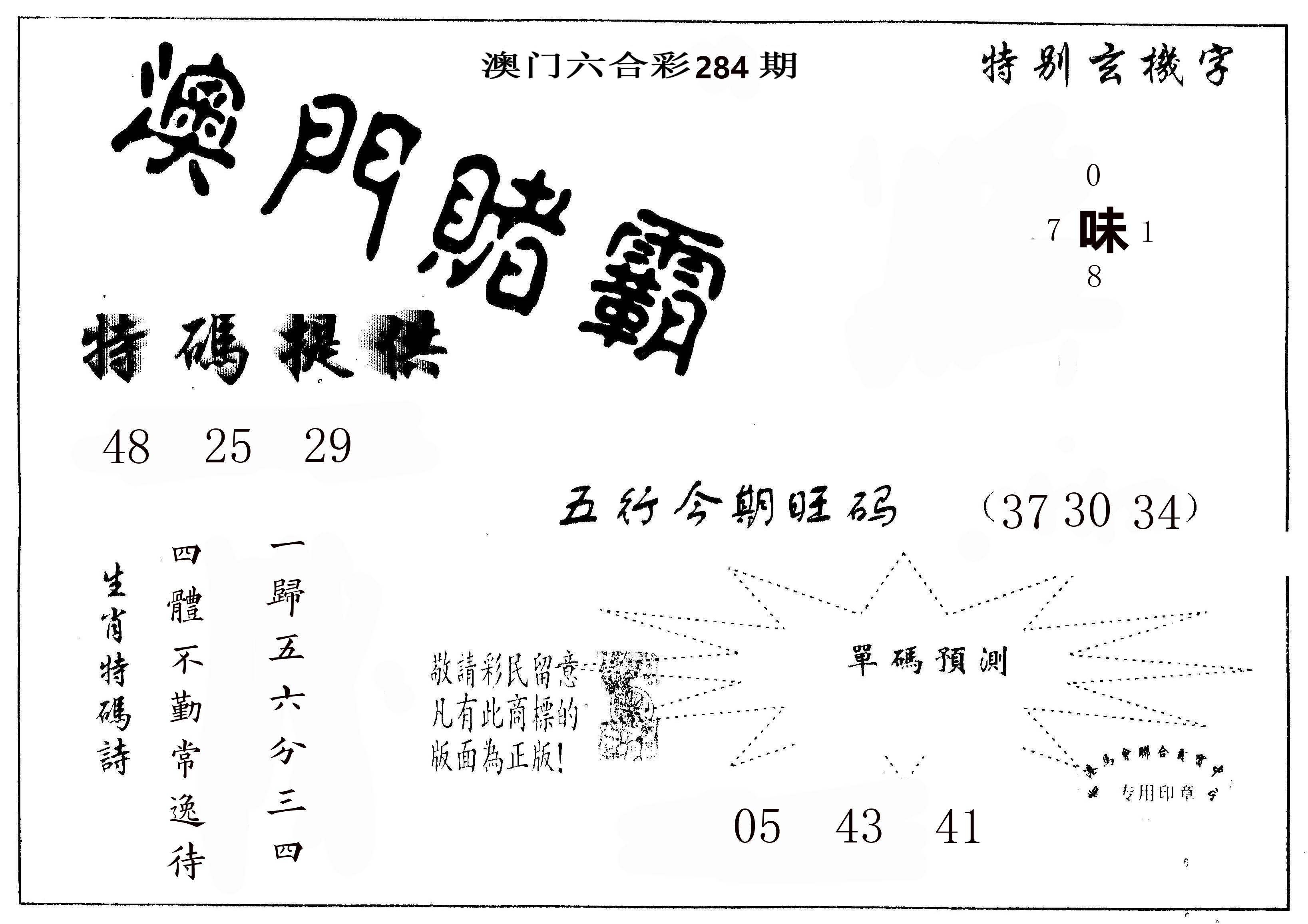 澳门赌霸 第283期