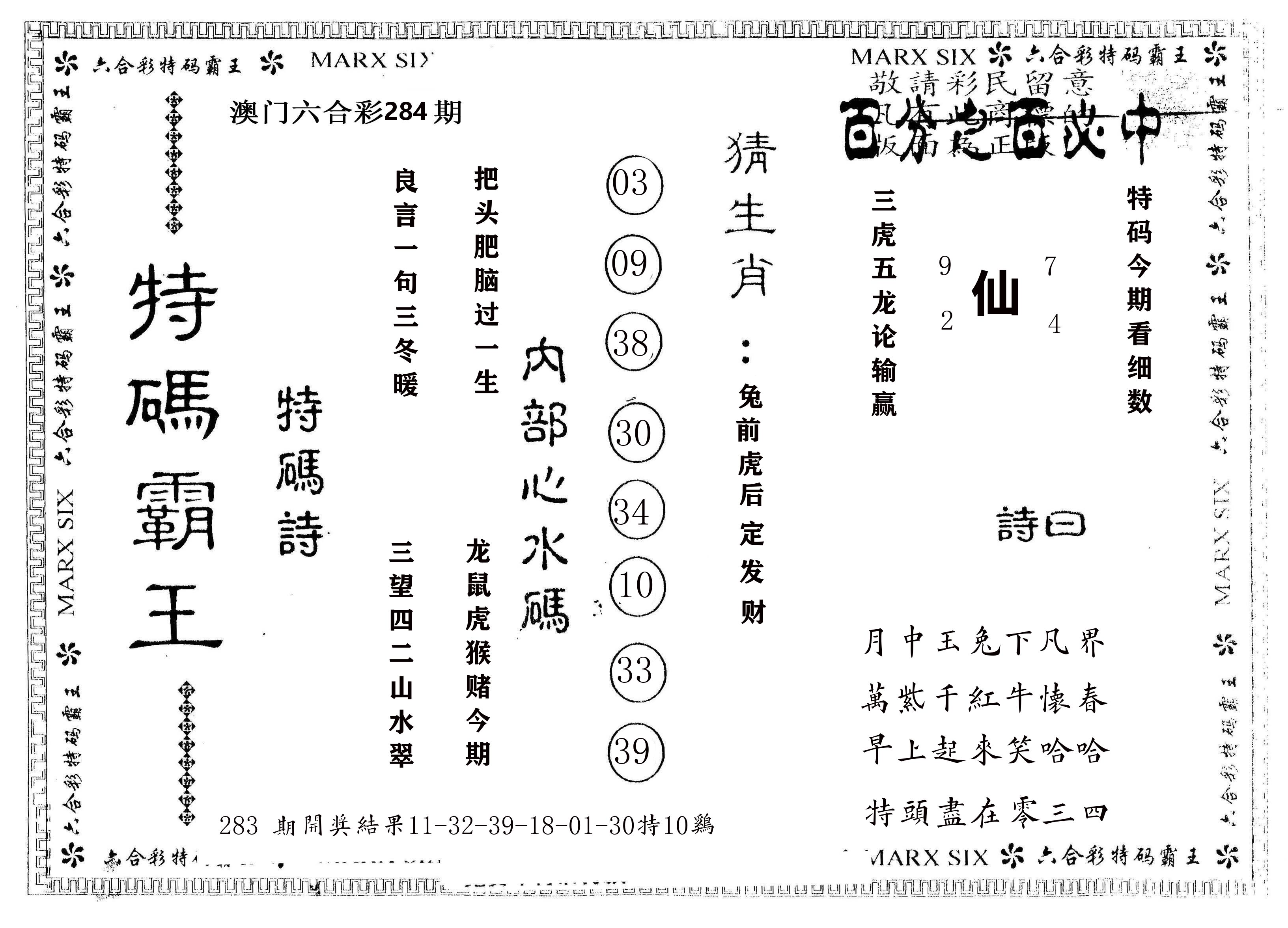 另版特码霸王 第283期
