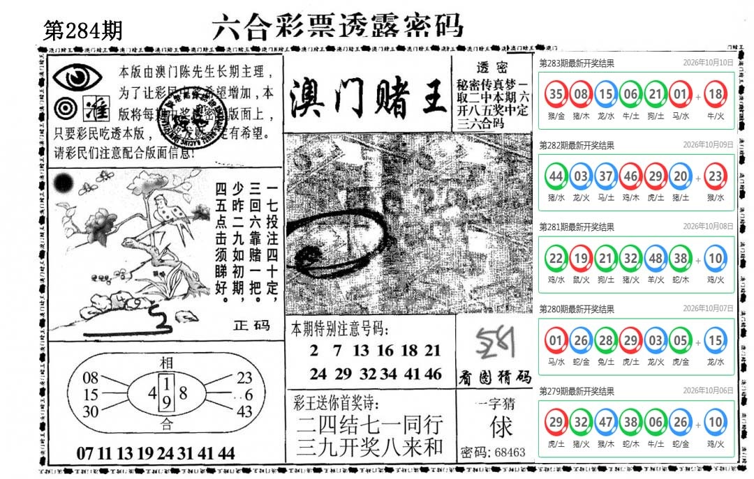 澳门赌王 第283期