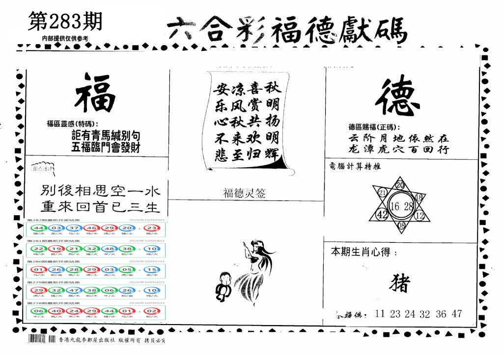 老福德送码 第283期