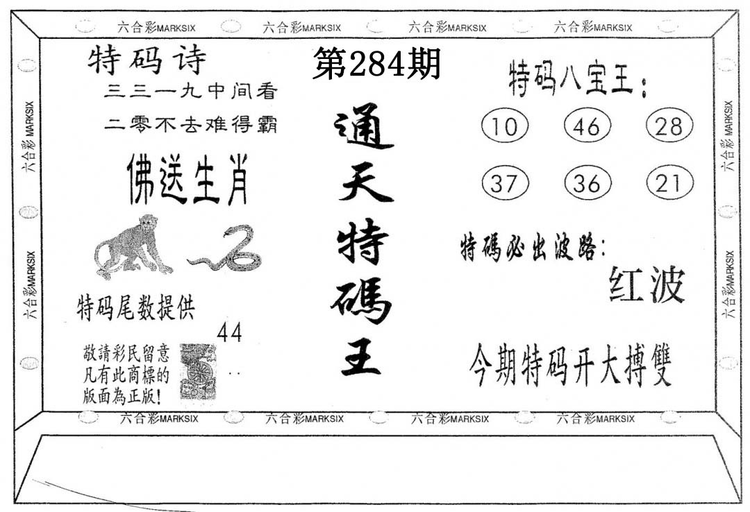 通天特码王 第283期