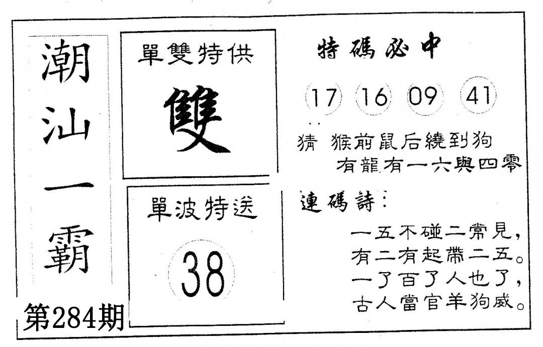 潮汕一霸A 第284期