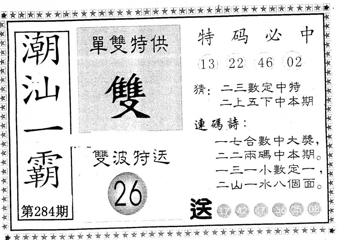 潮汕一霸B 第284期