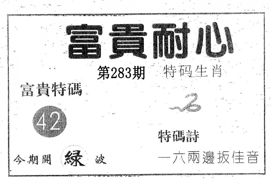 富贵耐心 第283期