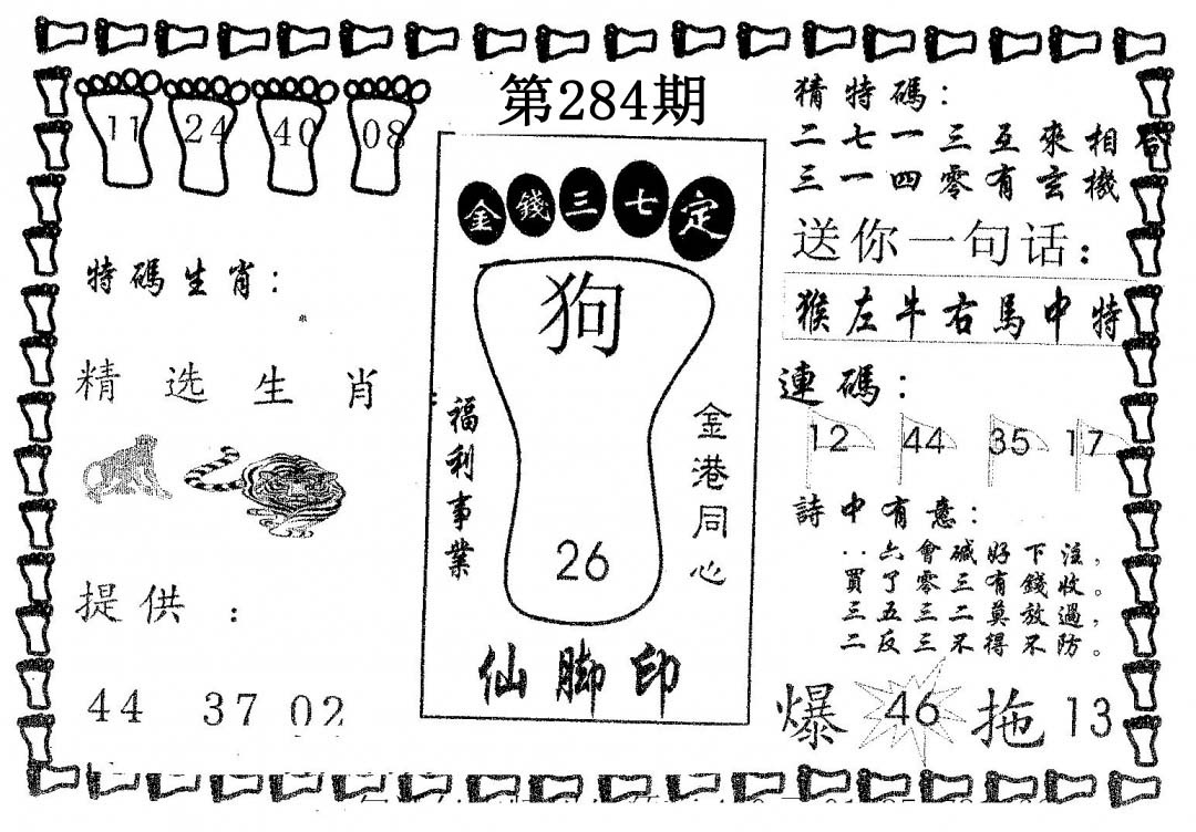 仙脚印 第283期