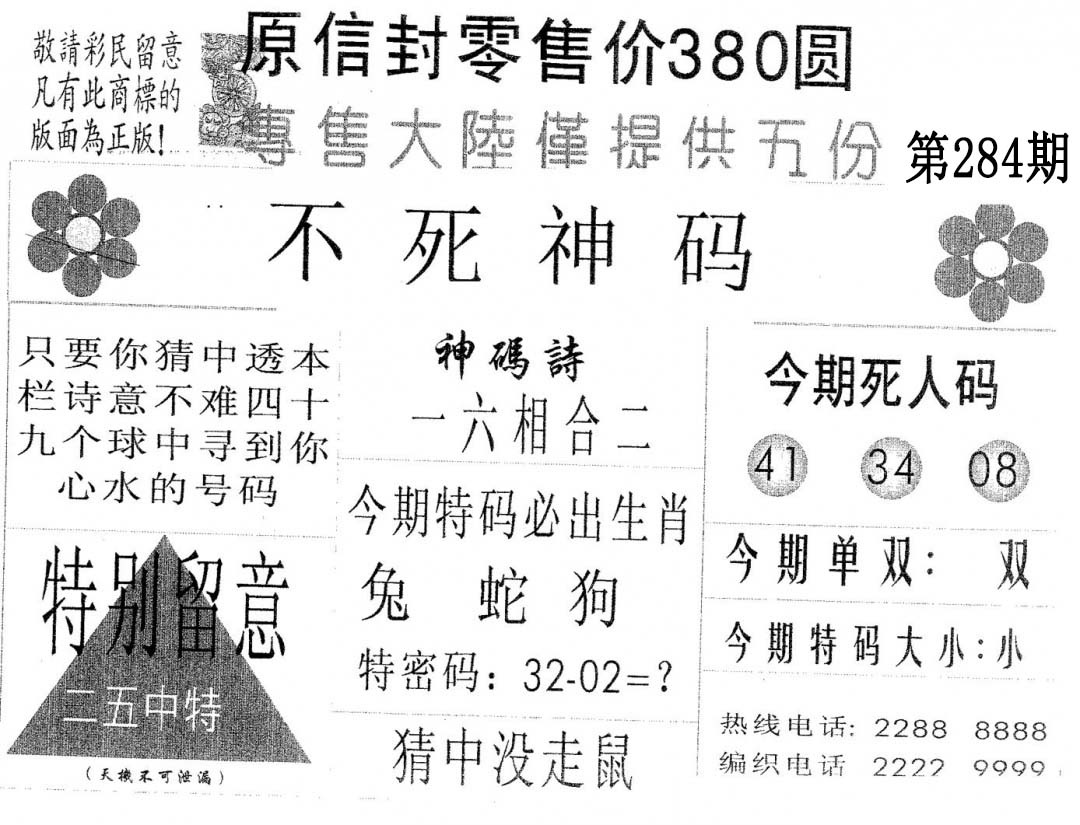 不死码A 第284期