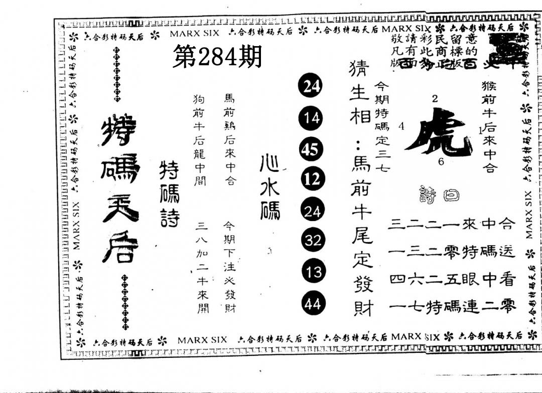 另版特码天后 第284期