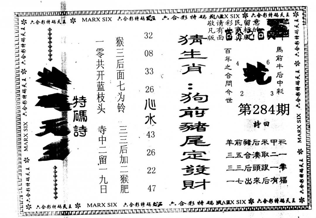 另版特码天王 第284期