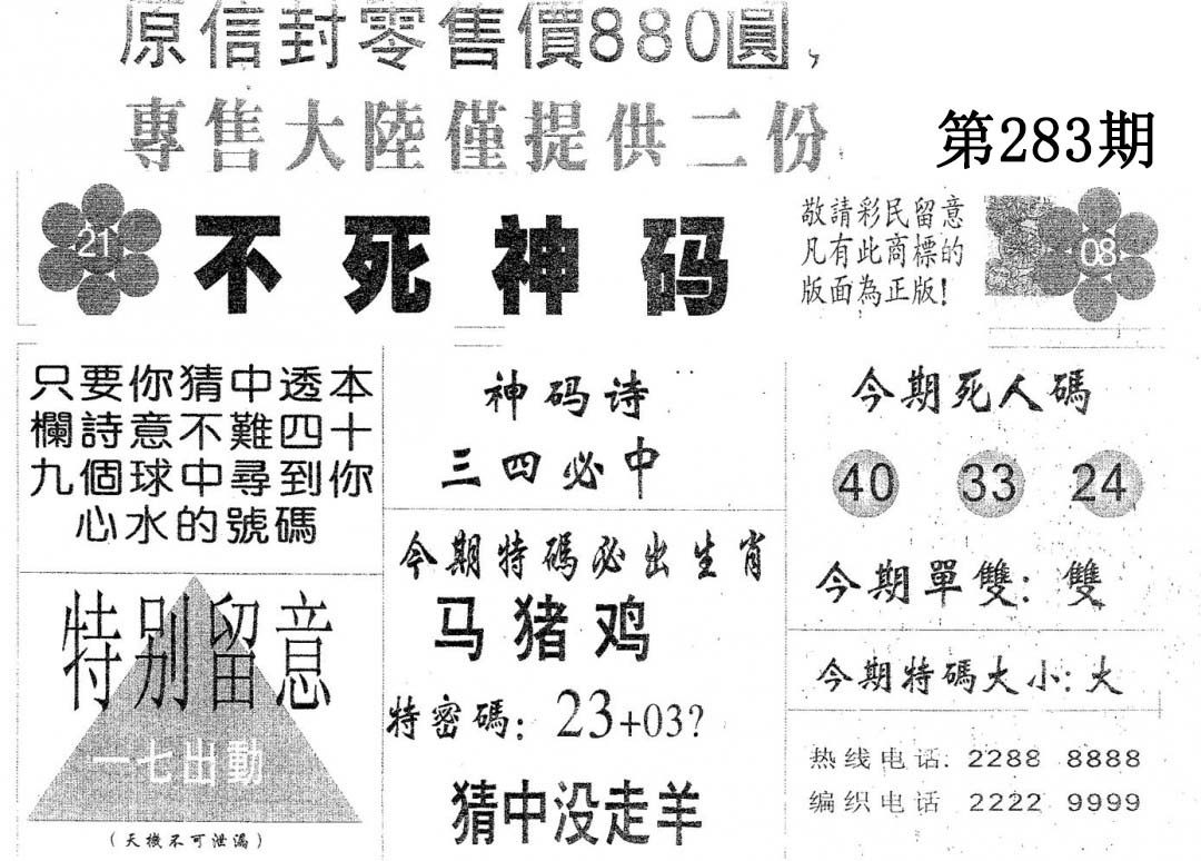 不死码B 第283期