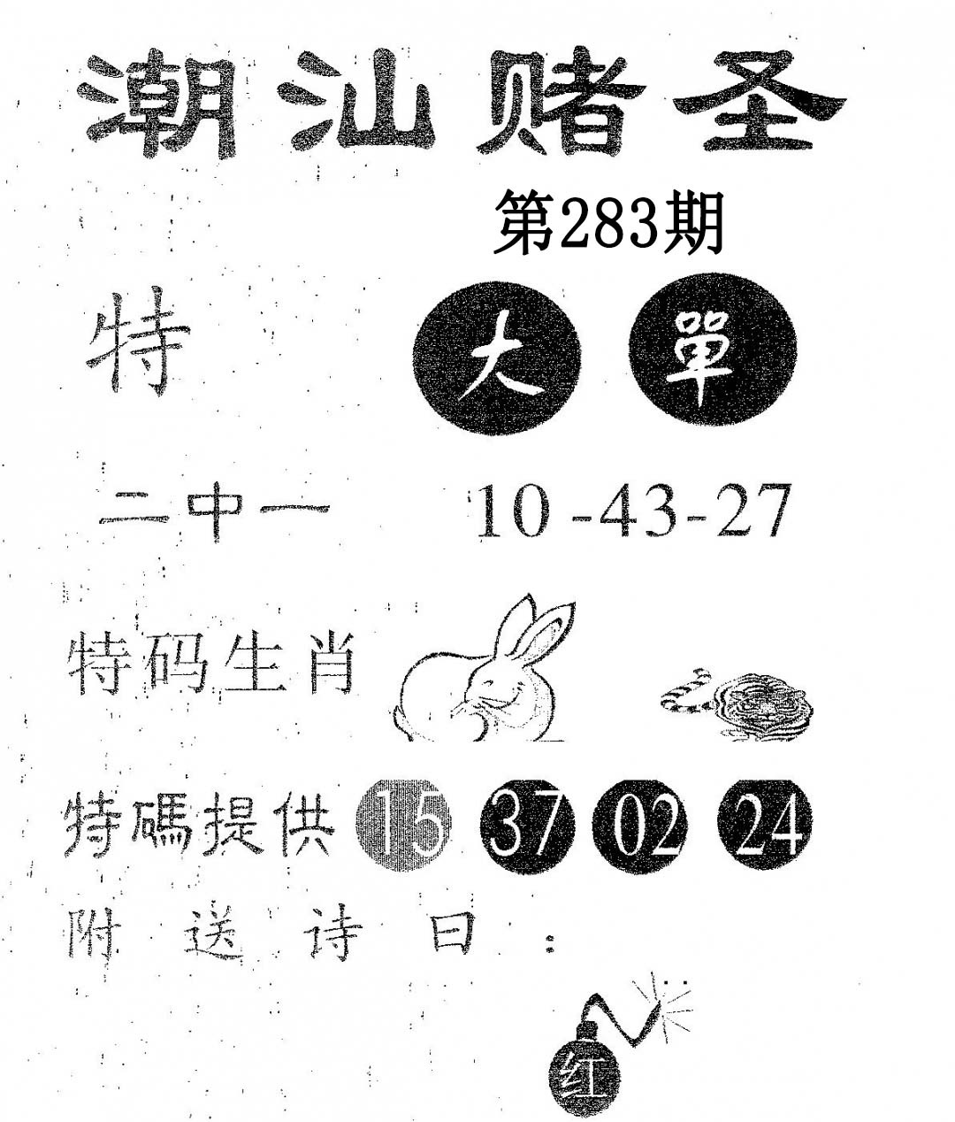 潮汕赌圣 第283期