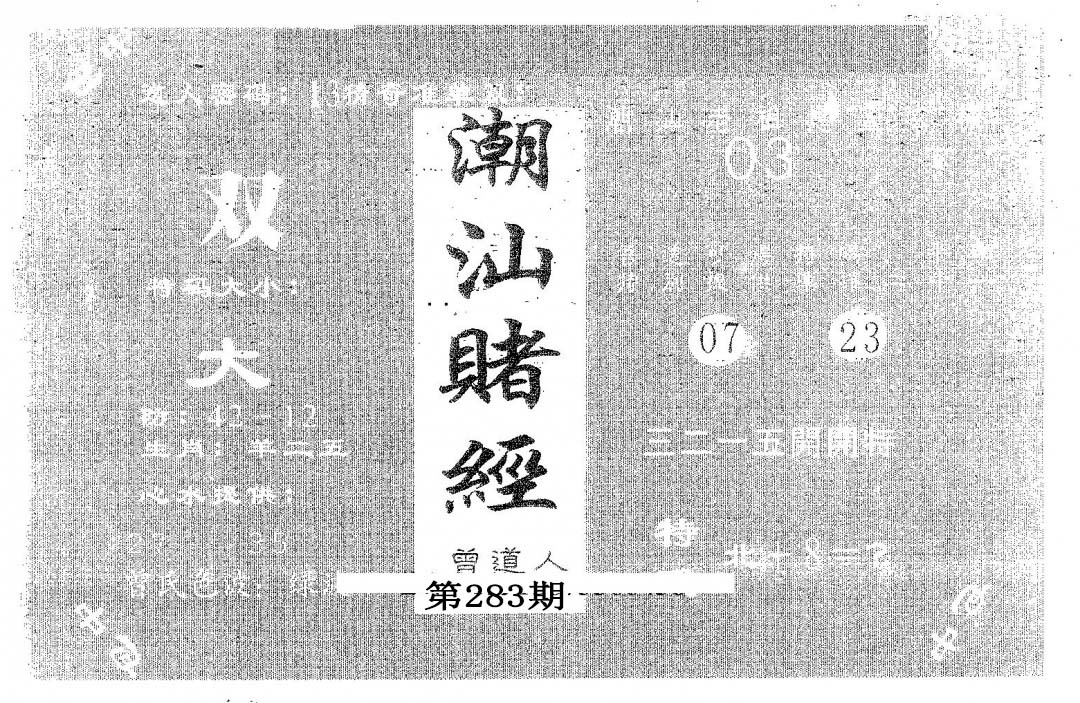 潮汕赌经 第283期