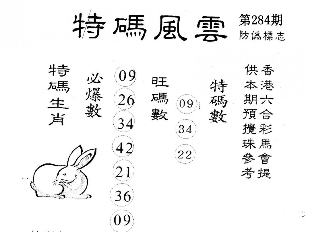 特码风云 第284期