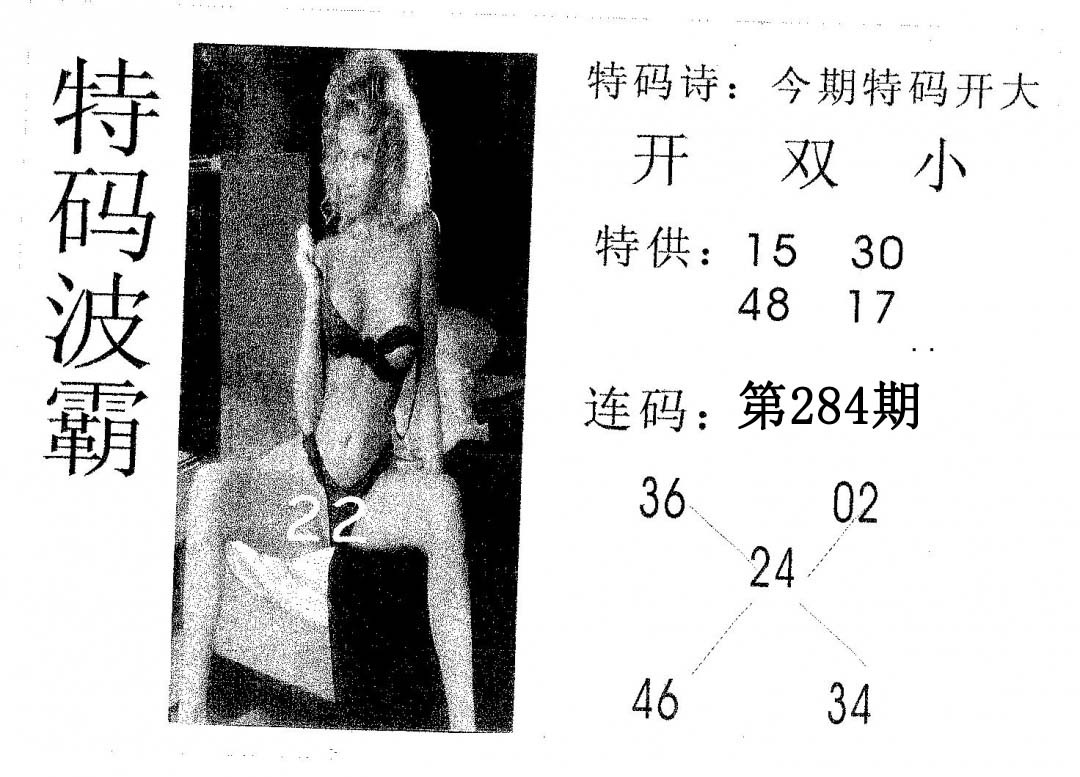 特码波霸 第284期