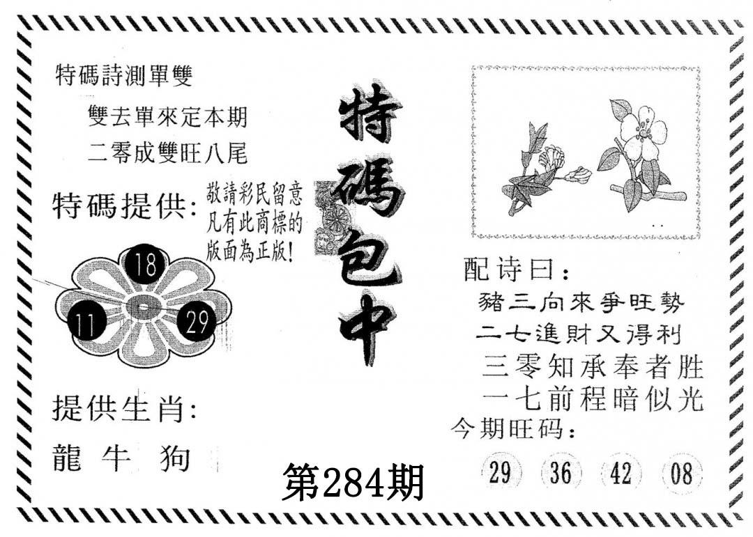特码包中 第284期
