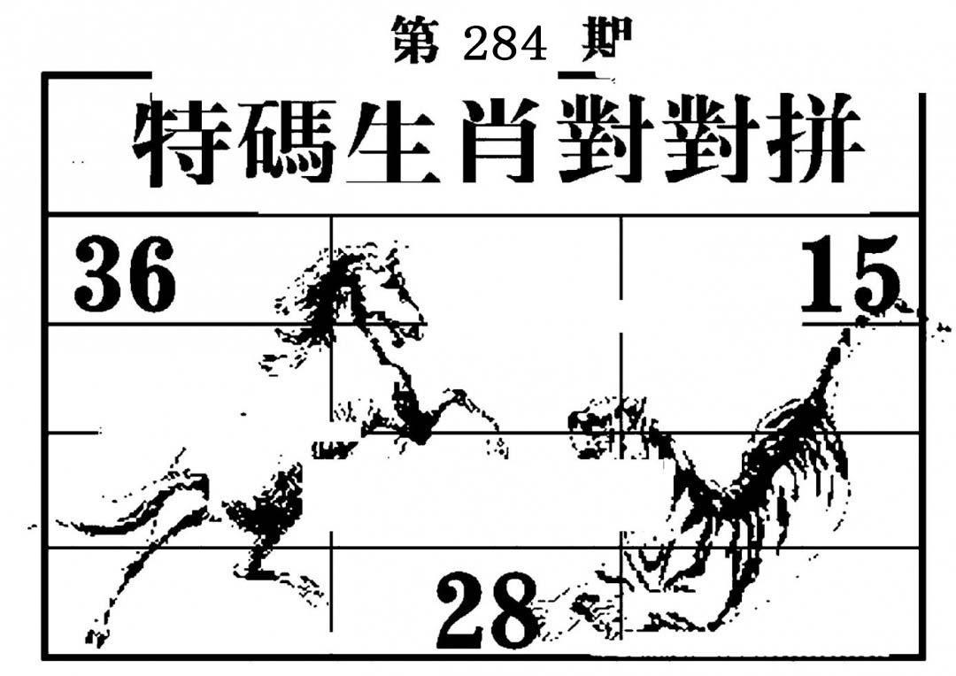 特码生肖对对拼 第284期