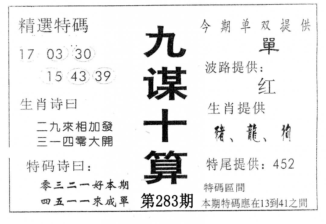九谋十算 第283期