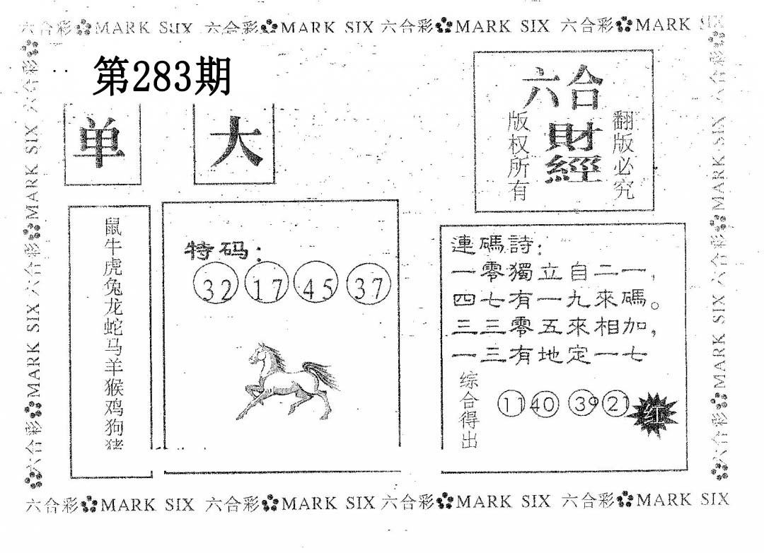 六合财经 第283期