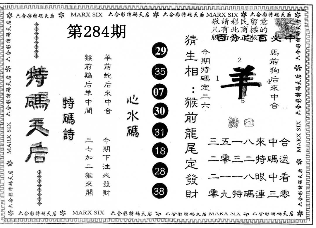 特码天后A 第284期