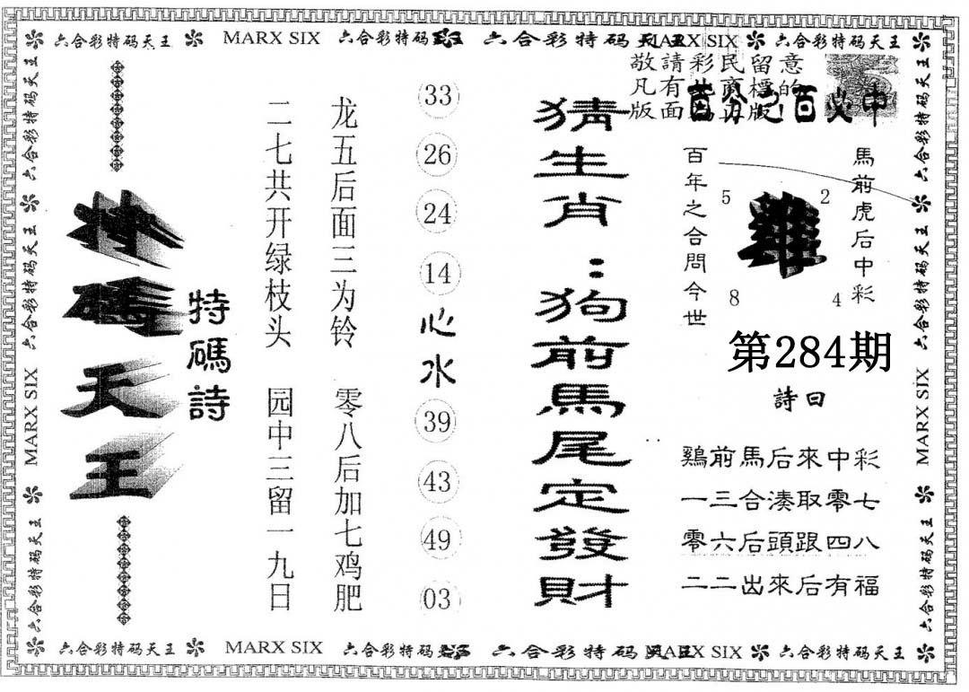 天码天王 第284期