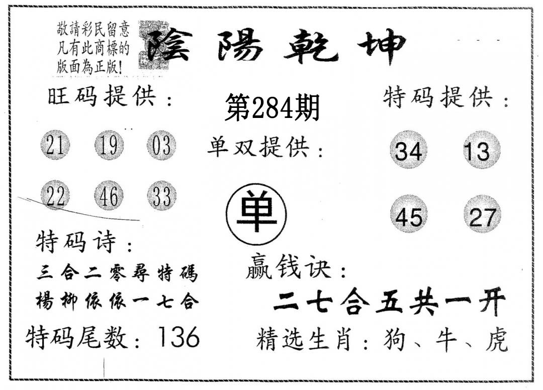 阴阳乾坤 第284期