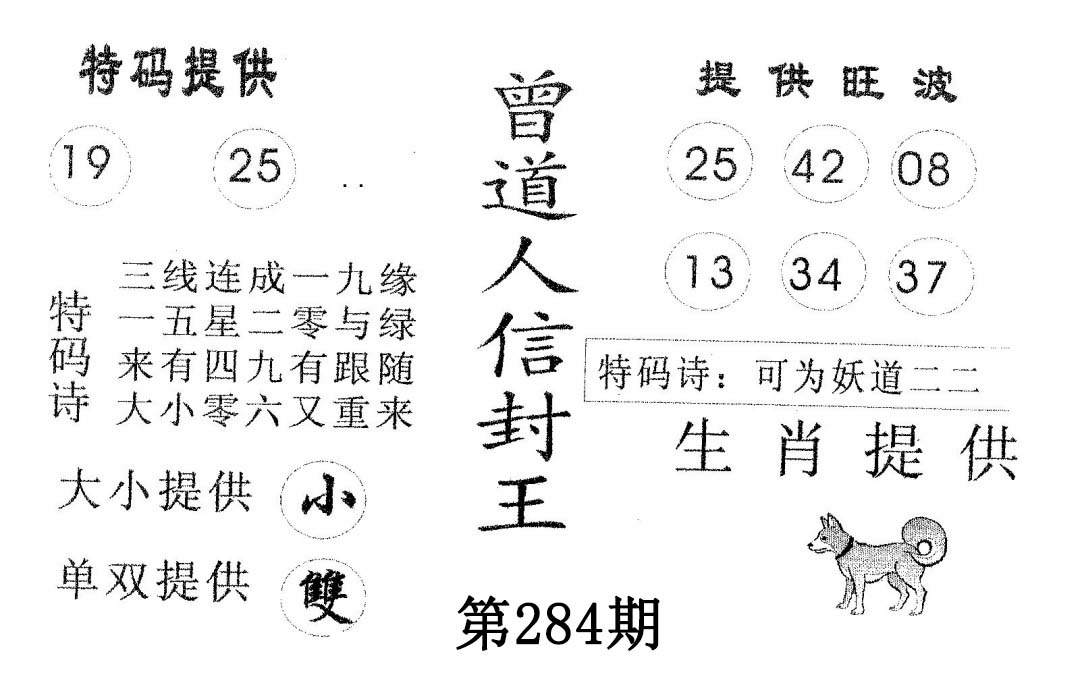 曾信封王 第284期