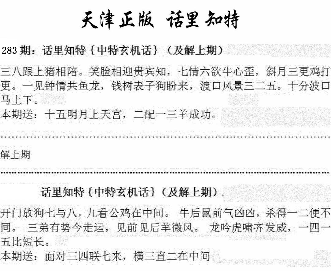 天津正版话里知特 第283期
