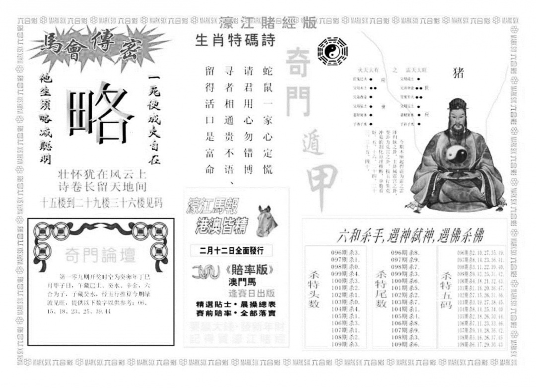 老濠江堵经B 第108期