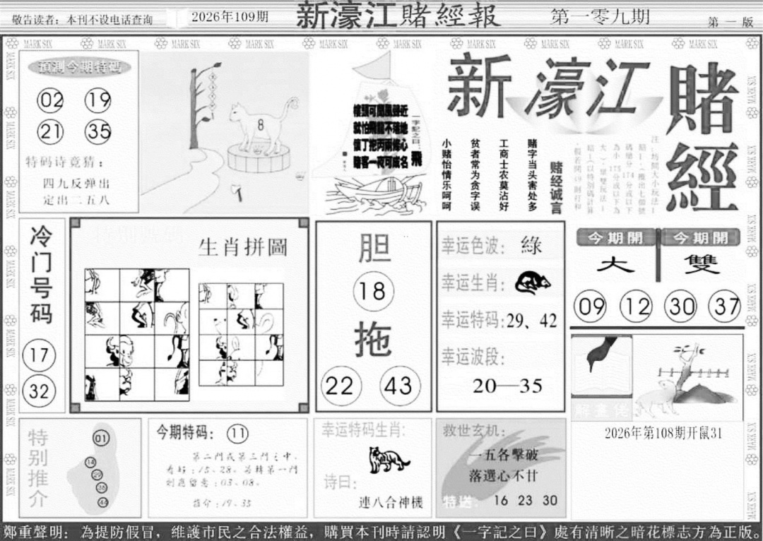 新濠江堵经A 第108期
