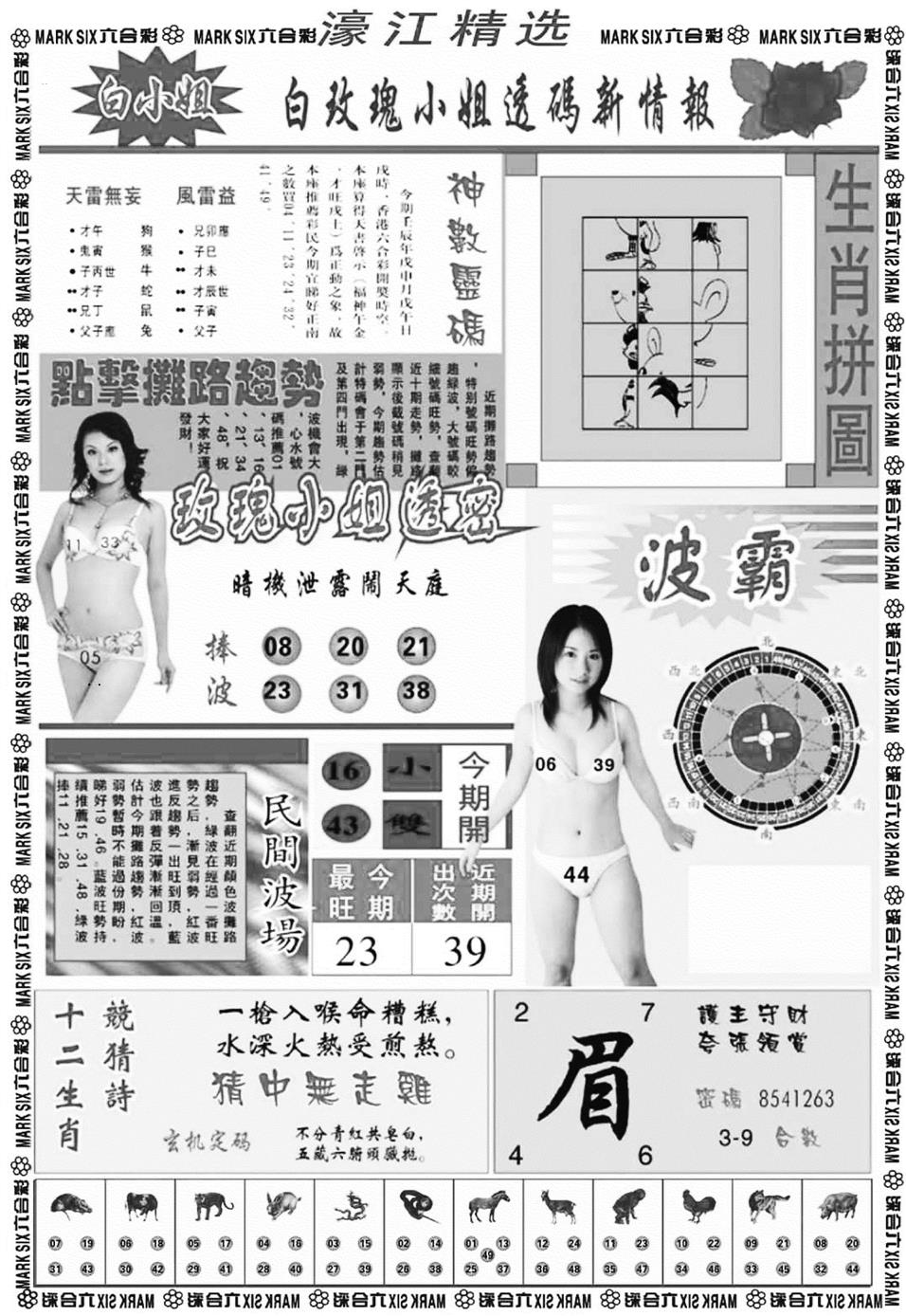 濠江精选B 第108期