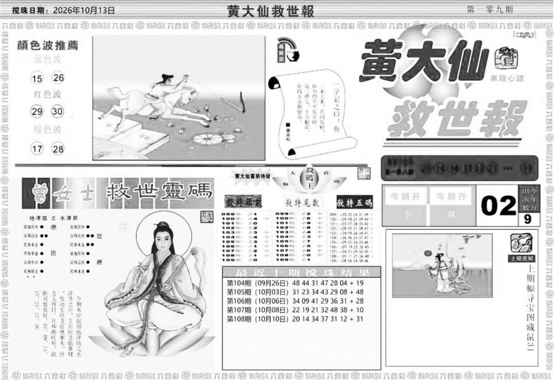 黄大仙救世A 第108期