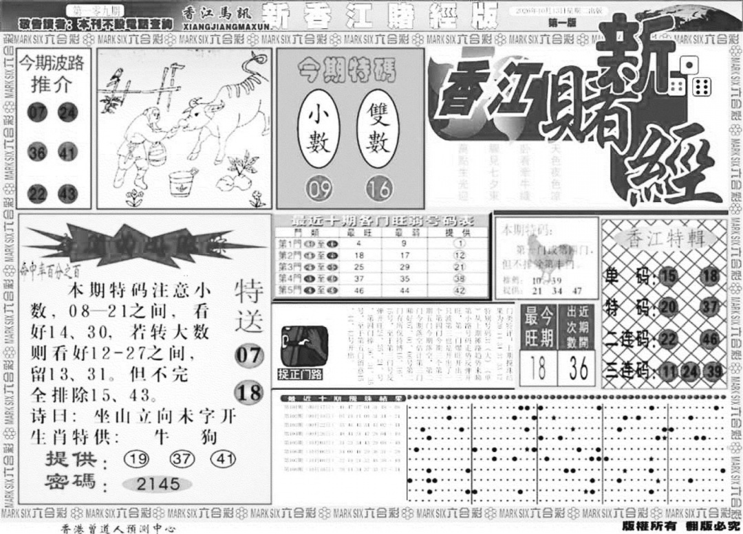 香江堵经A 第109期
