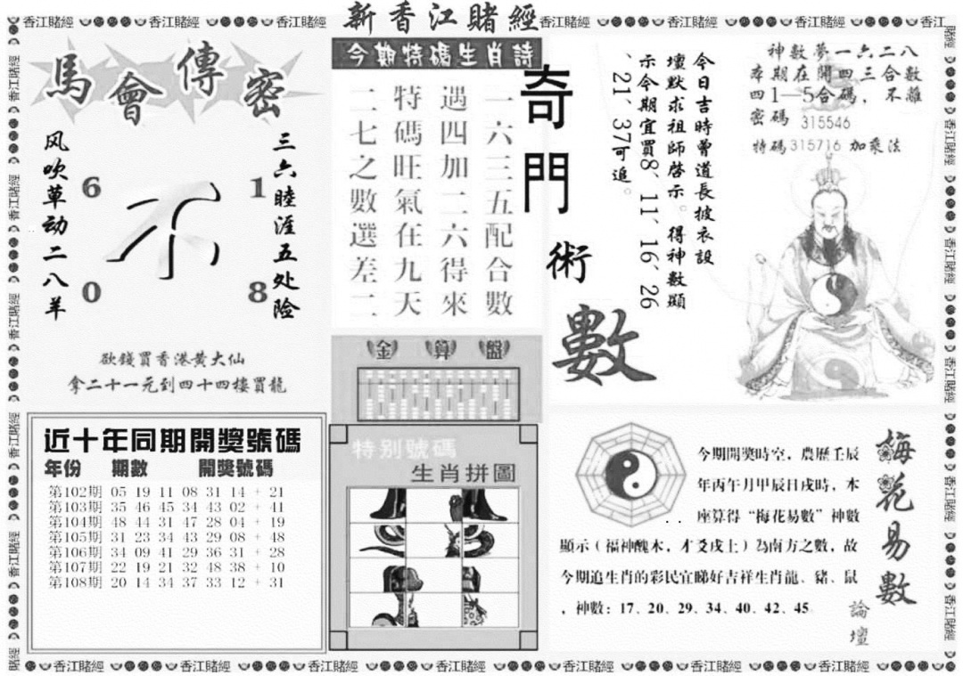 香江堵经B 第108期
