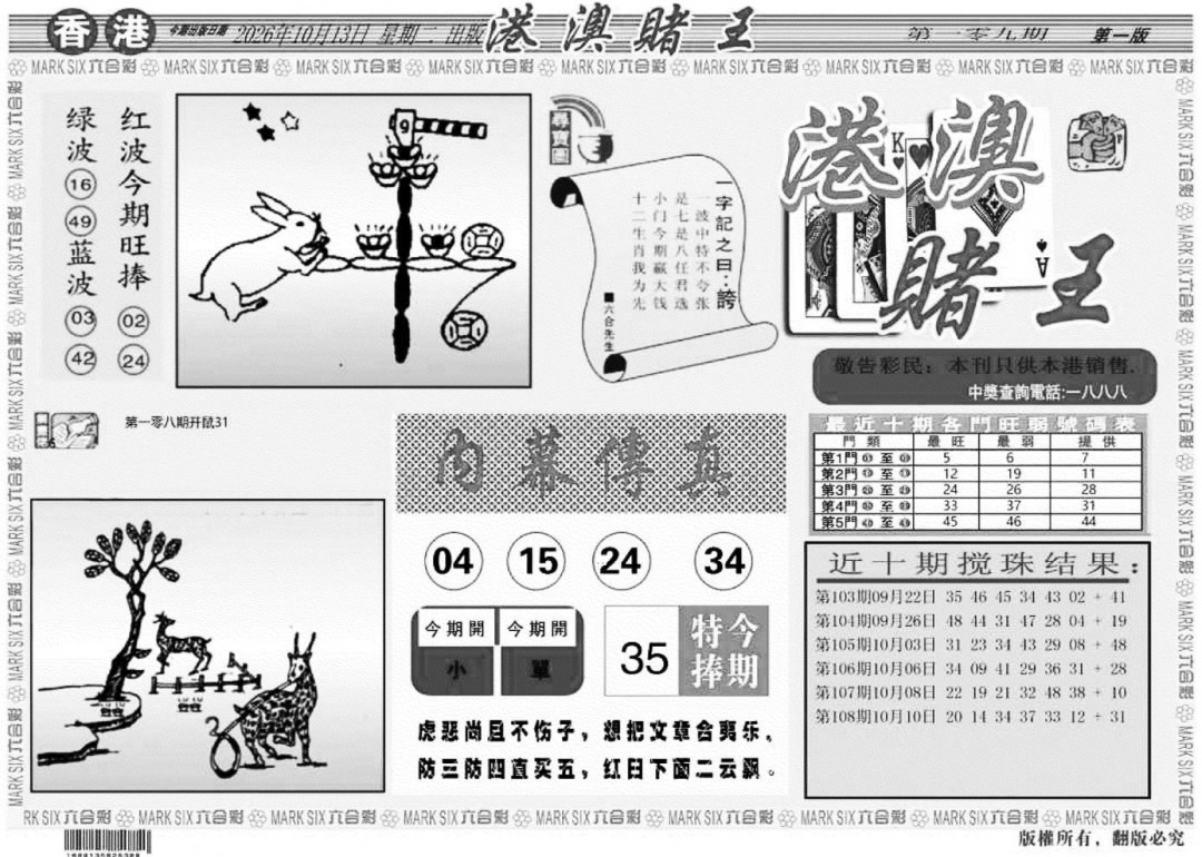 港澳堵王A 第108期