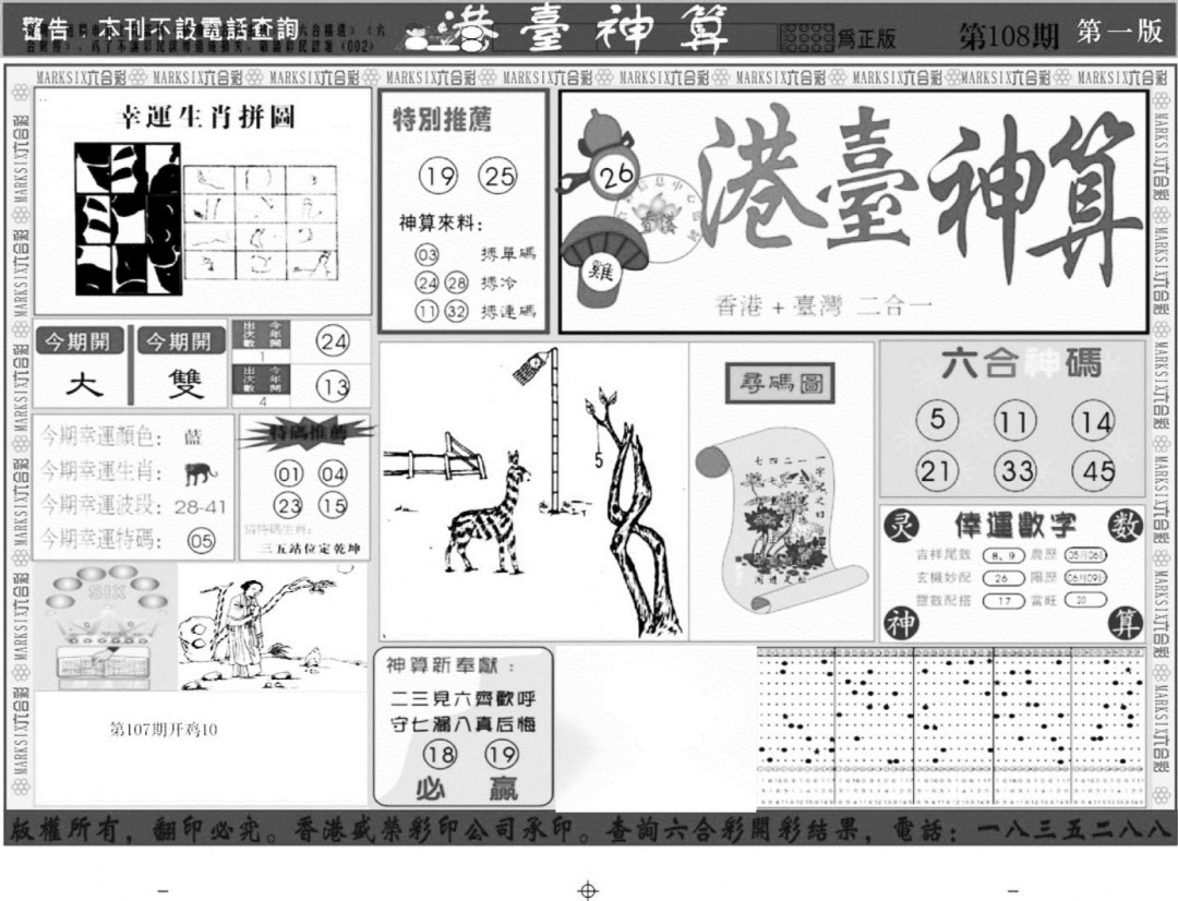 港台神算A 第108期