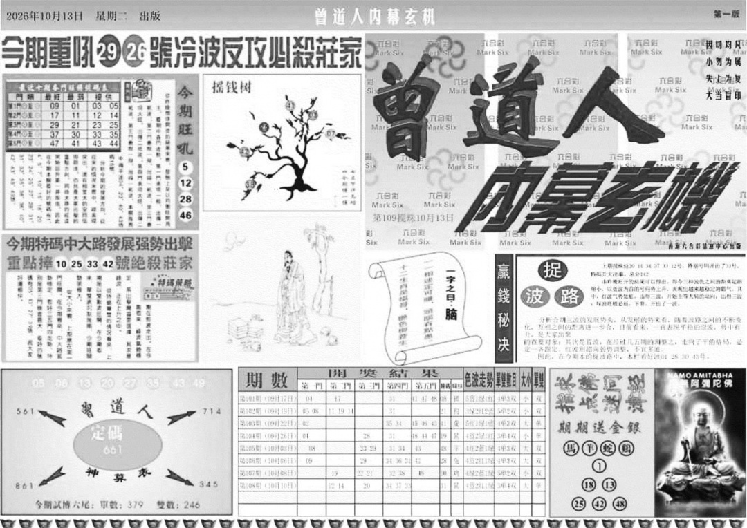 曾道人内幕玄机A 第109期