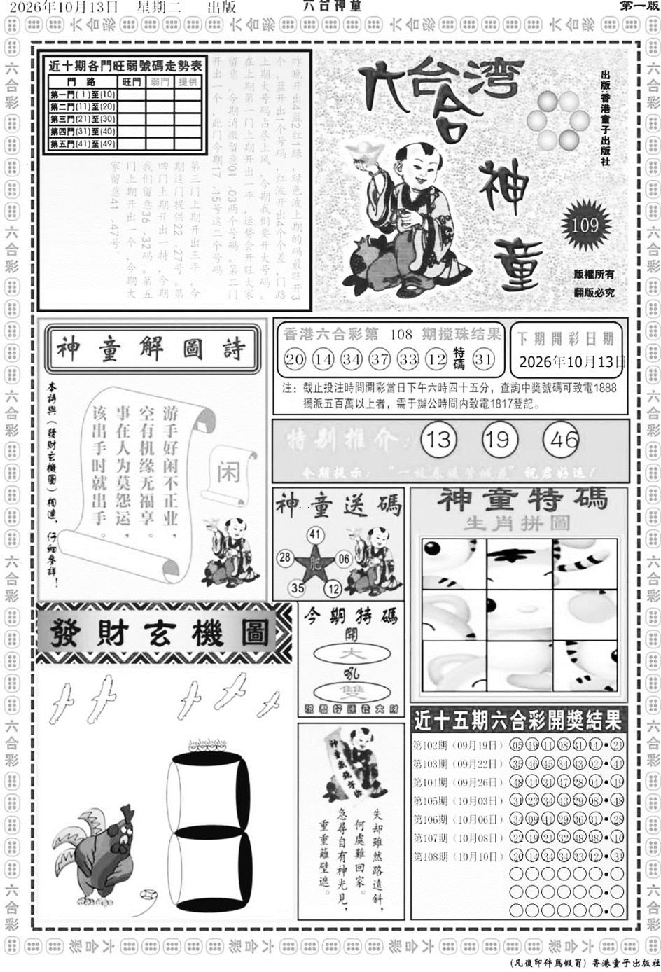 六合神童A 第108期