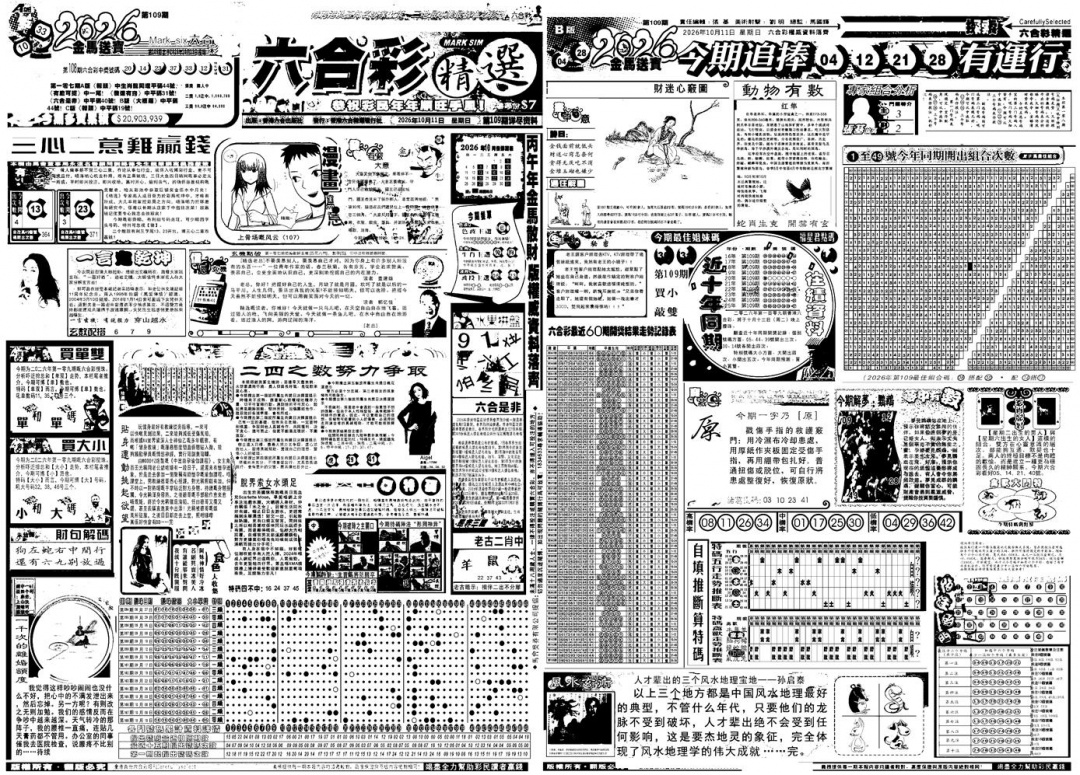 六合精选A 第108期