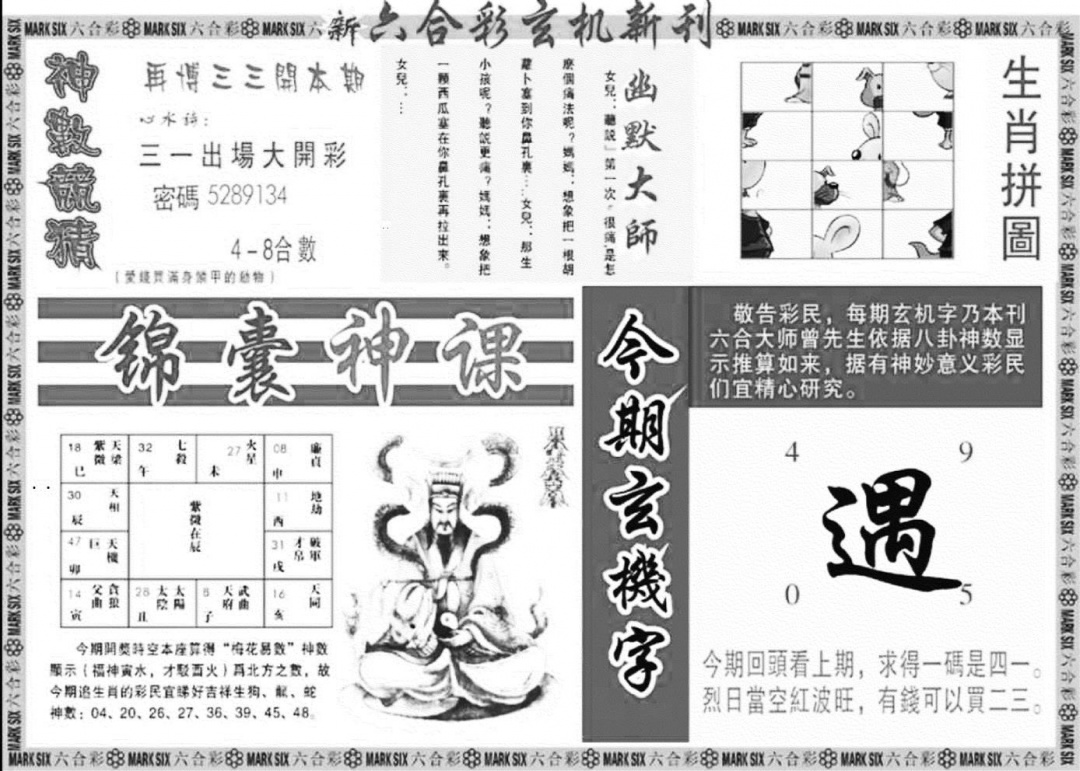 玄机新刊B 第109期