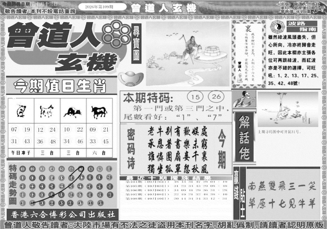 曾道人玄机A 第109期