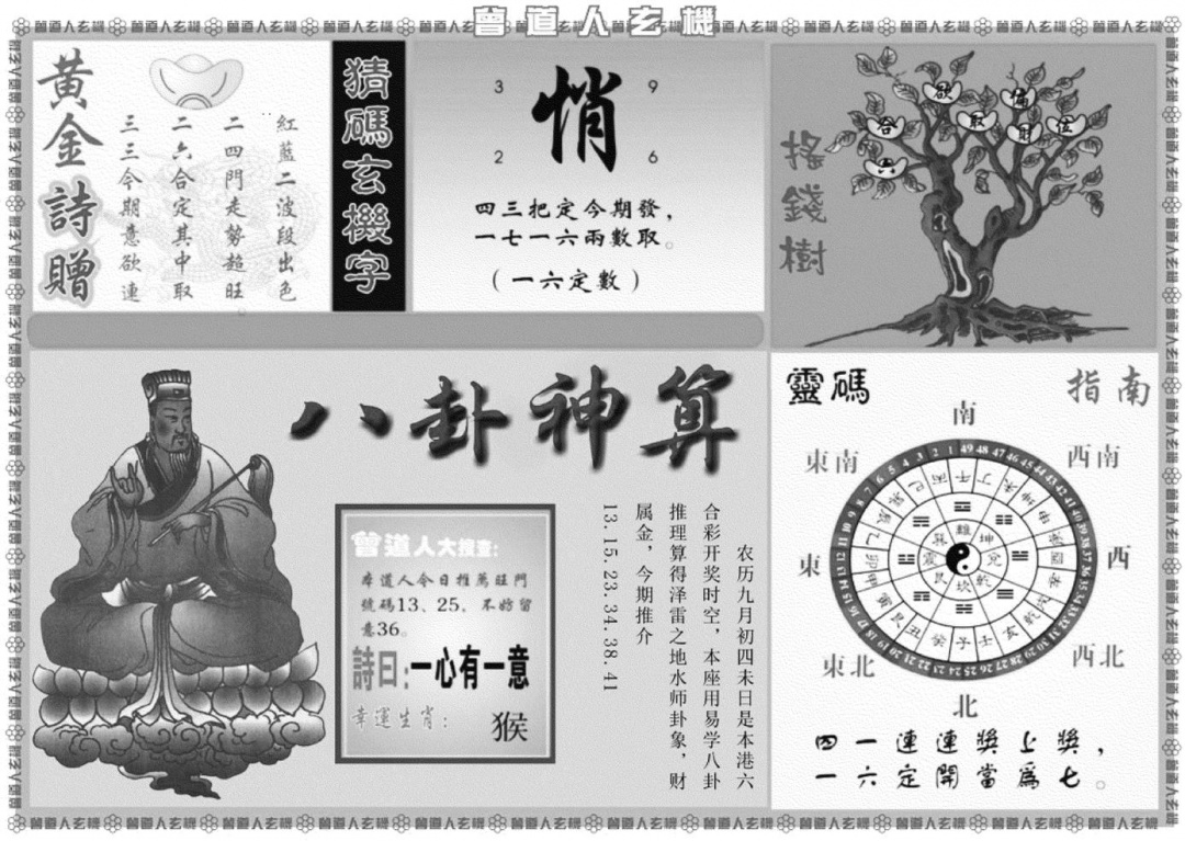 曾道人玄机B 第108期