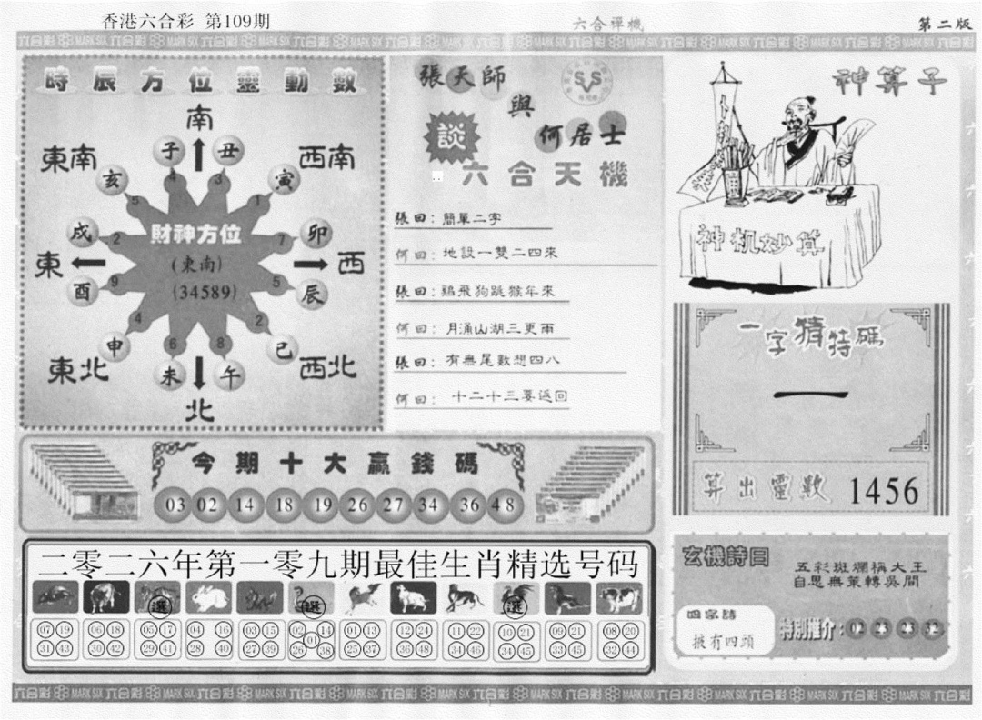 六合禅机B 第109期