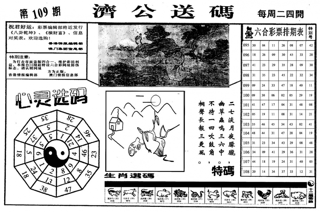 济公送码 第109期