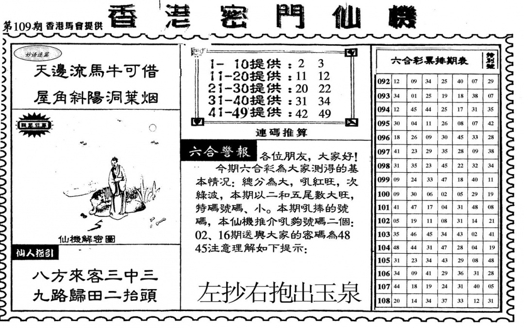 新香港密门仙机 第109期
