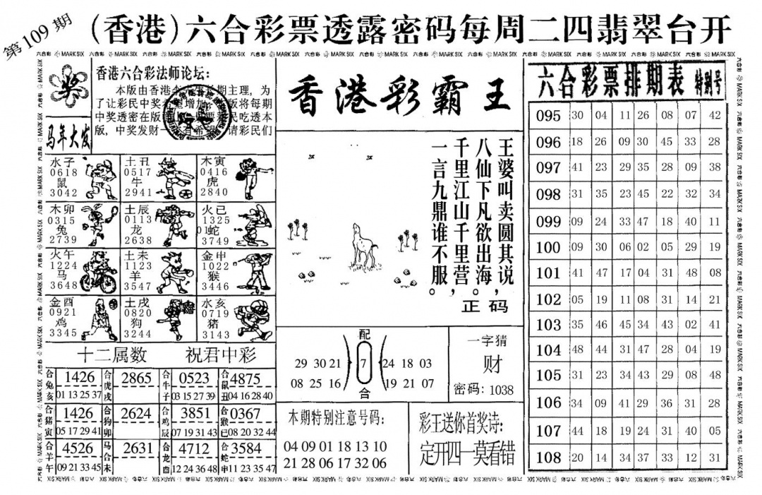 香港彩霸王 第109期