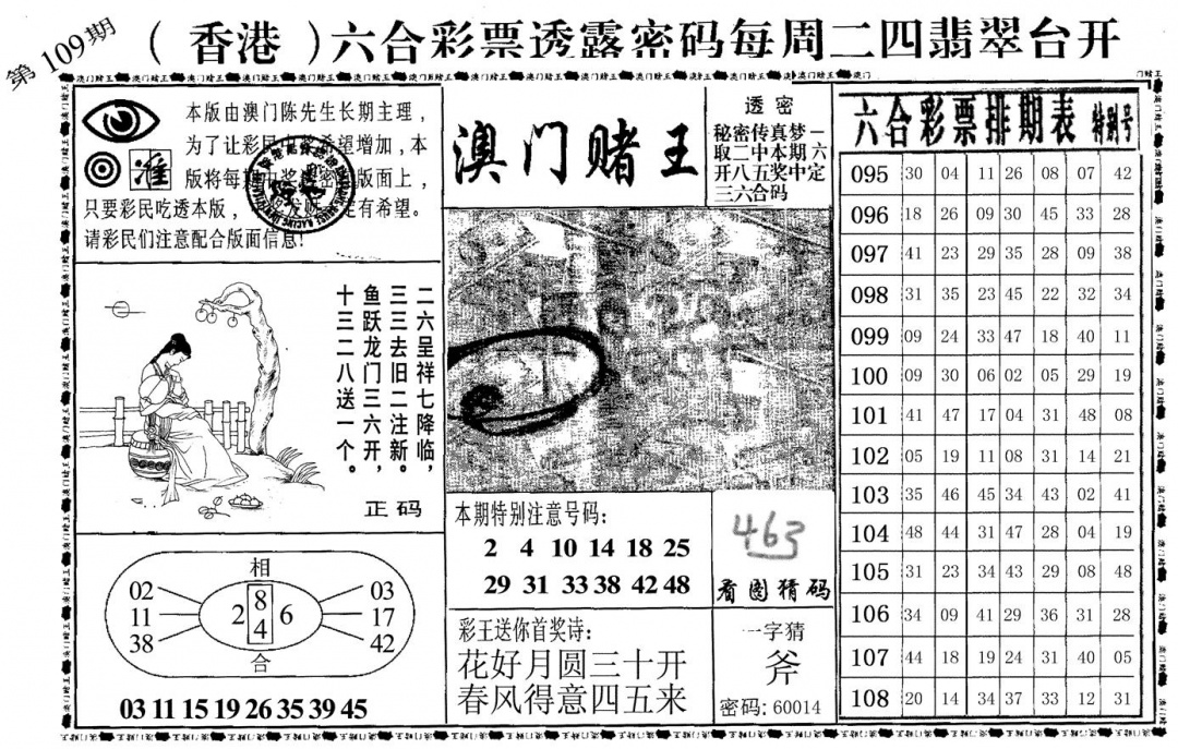 澳门堵王 第109期